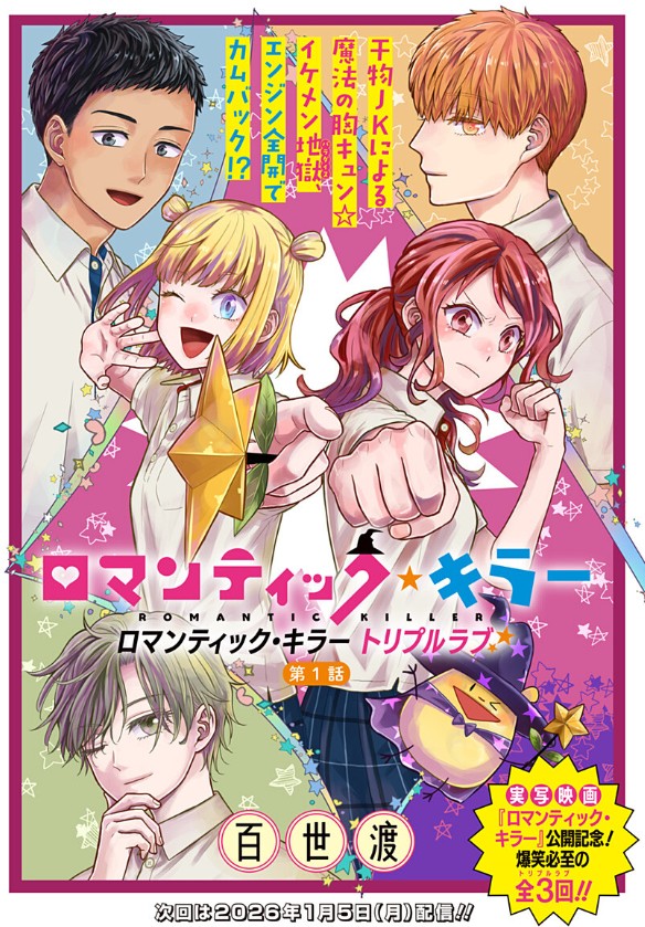 実写映画公開記念・特別編🎮🍫🐈✨
『ロマンティック・キラー トリプルラブ』全4話 
 ※夏休み前～岸登場までの時系列でリリ視点を含んだお話です
https://t.co/f9tosow0nA

2/15まで本編全話(1～38話)も無料開放中🪄💫

#ジャンププラス 
#ロマンティック・キラー
#ロマキラ 