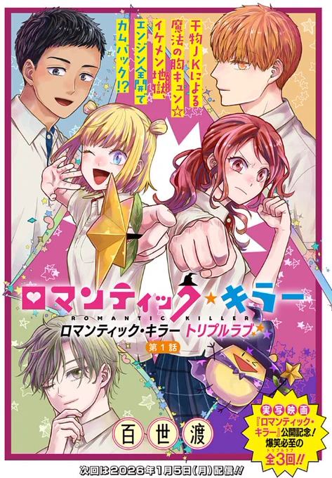 実写映画公開記念・特別編🎮🍫🐈✨
『ロマンティック・キラー トリプルラブ』全4話 
 ※夏休み前～岸登場までの時系列でリリ視点を含んだお話です
https://t.co/f9tosow0nA

2/15まで本編全話(1～38話)も無料開放中🪄💫

#ジャンププラス 
#ロマンティック・キラー
#ロマキラ 