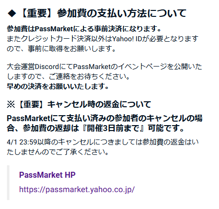 ━━━━━━━━━
➕INFOMATION➕
━━━━━━━━━

LEADD+3では参加費の支払いはPassMarketを用いての事前決済で行われますので、今週末の募集開始前に準備を行っておくと申請がスムーズです。
なお、チケット購入ページは後日大会Discordにてご案内いたします。