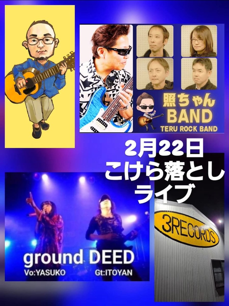 ITOYAN_Gui9vtv's tweet photo. 岐阜県関市に新たなにオープする大型ライブハウス『#3Records』こけら落としにground DEEDで出演させて頂きます。
皆さん、ぜひお越し下さいませ!!
※詳細はALT
#groundDEED
#YASUKO #ITOYAN
#ROCKユニット
#岐阜県関市
#ライブハウス
#こけら落とし https://t.co/zawzTrIfES