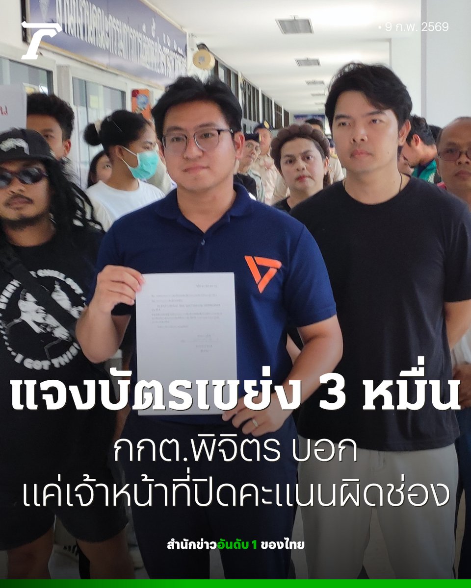ผอ.กกต.พิจิตร เผยกรณีพบพิรุธ บัตรเขย่งที่พิจิตรเกือบ 3 หมื่นใบ จนมีการเรียกร้องให้ตรวจสอบ และนับคะแนนใหม่ สาเหตุมาจากเจ้าหน้าที่ปิดคะแนนผิดช่อง

อ่านข่าวต่อได้ที่ 
thairath.co.th/news/local/nor…

#เลือกตั้ง69 #เลือกอีกสักตั้ง #ไทยรัฐออนไลน์