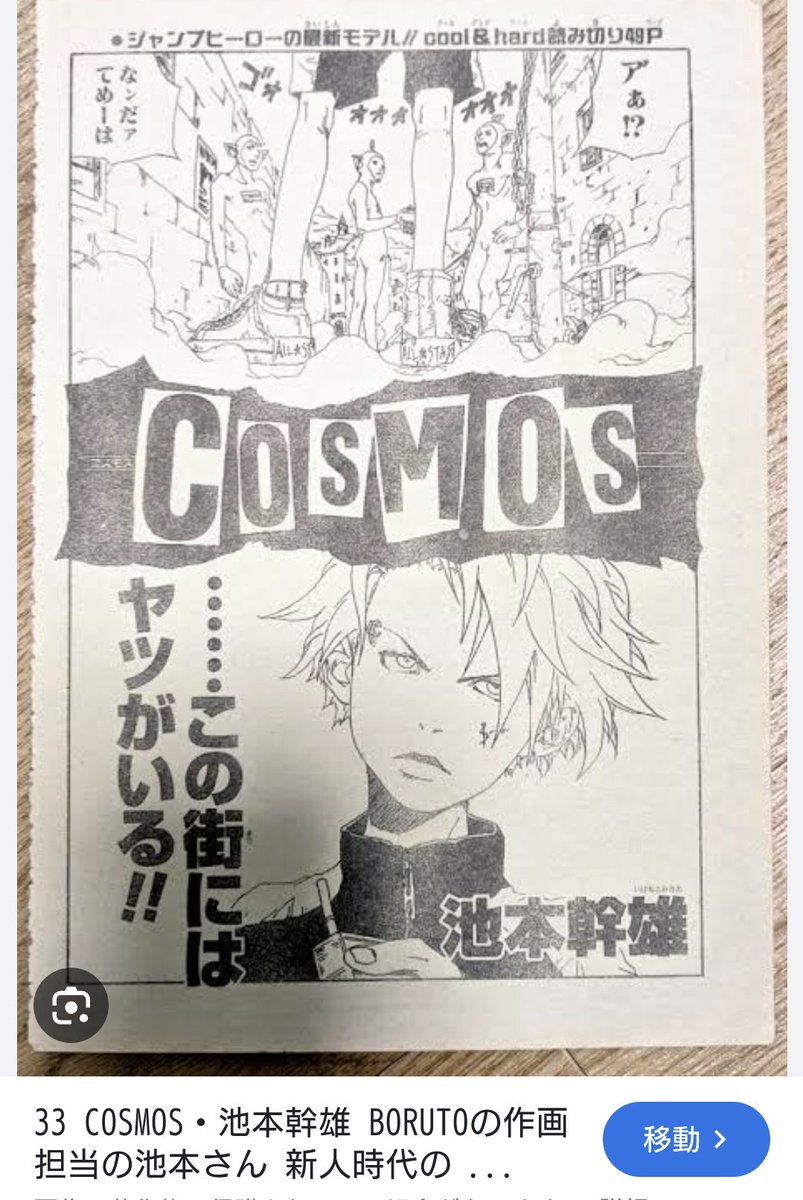 walizarin's tweet photo. BORUTOの作画がめっちゃ好きだわと思ってたんだけど、え、まさかの池本幹雄先生…！？あの、私、デビュー作のCOSMOSがめちゃくちゃ好きで本誌切り取って今でも保管してあるんです…！あれから30年近くやん。嬉しすぎる絶対にBORUTO読む。 https://t.co/HJBOOGStX8