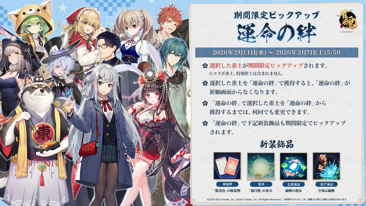 運命の絆」リマインド】 未所持の雀士より選択した雀士が、期間限定で