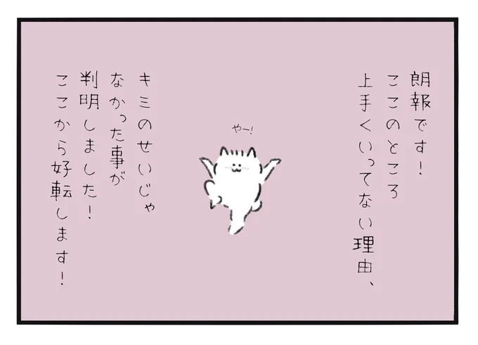 朗報です!ここのところ上手くいってなかった理由、キミのせいじゃなかったことが判明しました!ここから好転します! 