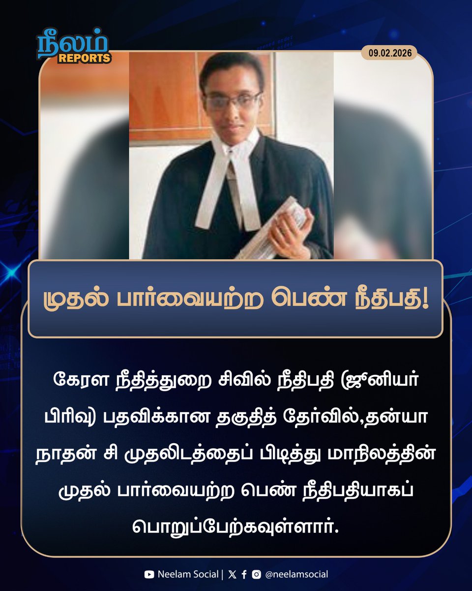 's tweet image. முதல் பார்வையற்ற பெண் நீதிபதி!

#judge #kerala #civiljudge #womenempowerment #neelamsocial