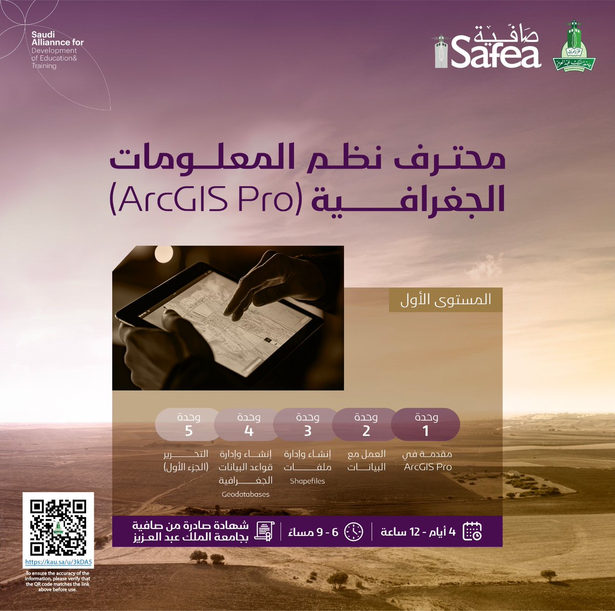 KAU_Events's tweet photo. محترف نظم المعلومات الجغرافية (ArcGIS Pro) – المستوى الأول

برنامج تدريبي متخصص لبناء مهاراتك في التحليل المكاني ورسم الخرائط باستخدام ArcGIS Pro بأسلوب تطبيقي واحترافي.

🗓️ 4 أيام | ⏰ 12 ساعة تدريبية
💻 عن بُعد
🎓 شهادة صادرة من صافية – جامعة الملك عبدالعزيز

ابدأ رحلتك في عالم نظم المعلومات الجغرافية بثقة واحترافية
للتسجيل : https://t.co/WUERCA3QNv

#ArcGIS #نظم_المعلومات_الجغرافية
#التدريب_الاحترافي #صافية #جامعة_الملك_عبدالعزيز #GIS
#safea_kau #وادي_جدة