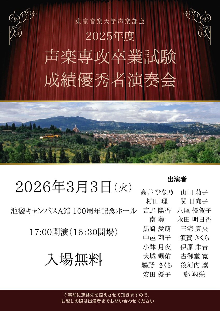 お知らせ💡
【演奏会情報】

3月3日(火) 
17:00開演 (16:30開場)
池袋キャンパスA館 100周年記念ホール
「声楽専攻 卒業試験優秀者演奏会」

今年度の成績優秀者による卒業演奏会🌸
学部声楽専攻4年生の20名が出演します
お越しの際は出演者までお問い合わせください♪
※内部関係者は問い合わせ不要