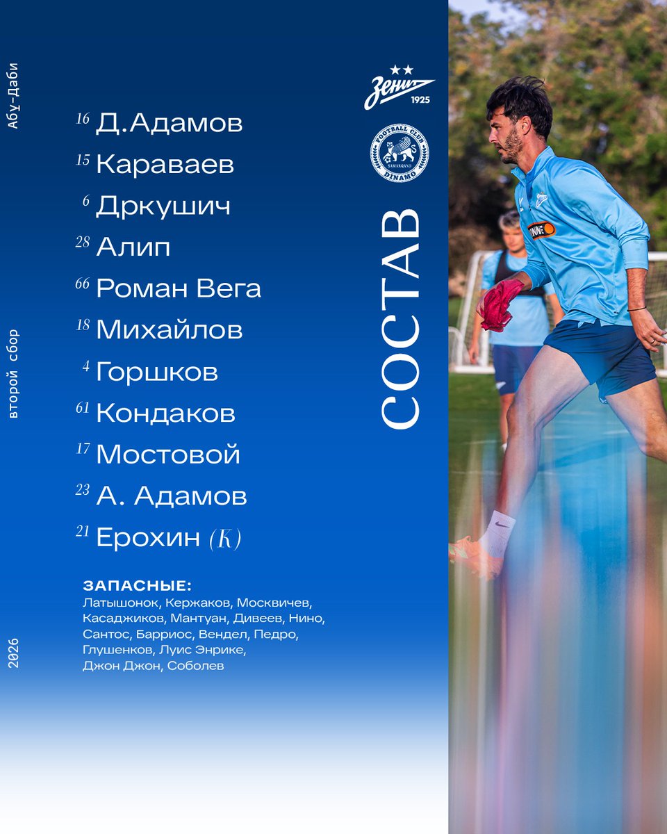 Наш состав на игру с «Динамо» 💙