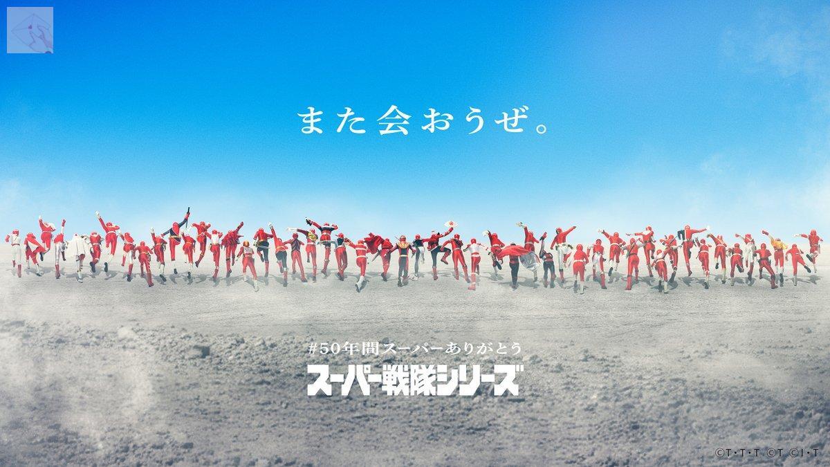 *jpf
setelah 2.457 episode dan 49 season tayang, minggu ini Super Sentai resmi berakhir dan tamat setelah 50 tahun
kalian punya Super Sentai favorit? atau punya aktor atau aktris favorit lulusan dari Super Sentai? drop yuk sharing sharing