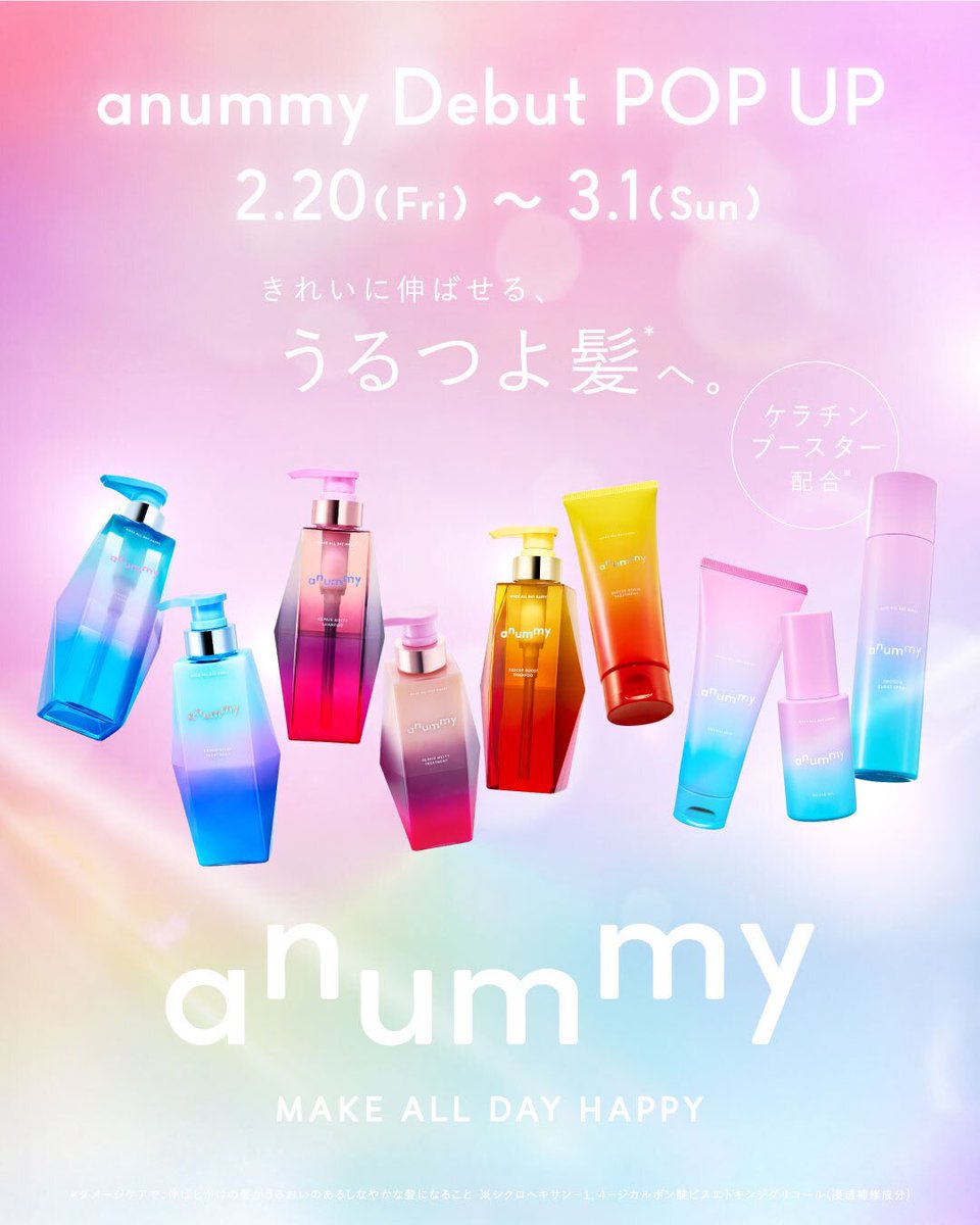 2026年3月2日(月) 伸ばすを楽しむ新ダメージヘアケアブランド anummy