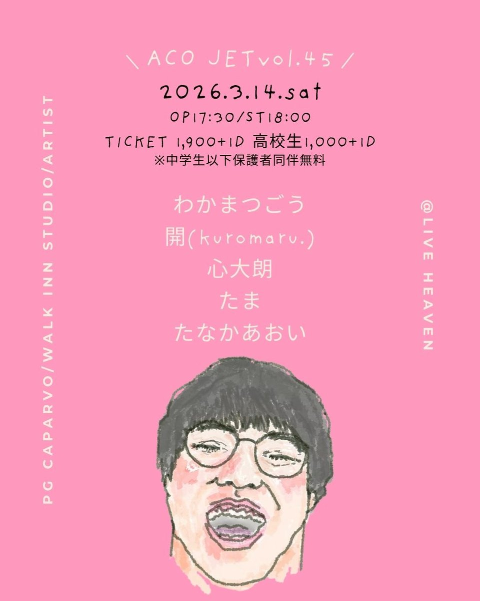弾き語りライブ！
ACO JET vol.45
日時🕢
3.14（土）
Open 17:30
Start  18:00
場所🏟️
LIVE HEVEN（CAPARVOビル3階）
チケット🎫
一般 1900円＋1D
高校生　1000円＋1D
出演
・わかまつごう
・心大郎
・たま
・たなかあおい