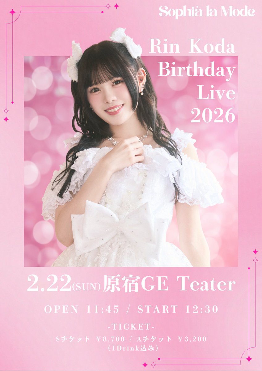 2/22(日)
#ソフィアラLIVE情報 #ソフィアラ

『Rin Koda Birthday Live 2026』
📍原宿GE Theater

*⋆︎⸜ 🩷ྀི香田リン生誕祭開催決定🩷ྀི ⸝⋆︎*

🕛OPEN 11：45／START 12：30
🎫Sチケット：8,700円／Aチケット：3,200円
※1Drink込

🔗t-dv.com/MjWeVUg2HNyyjB…