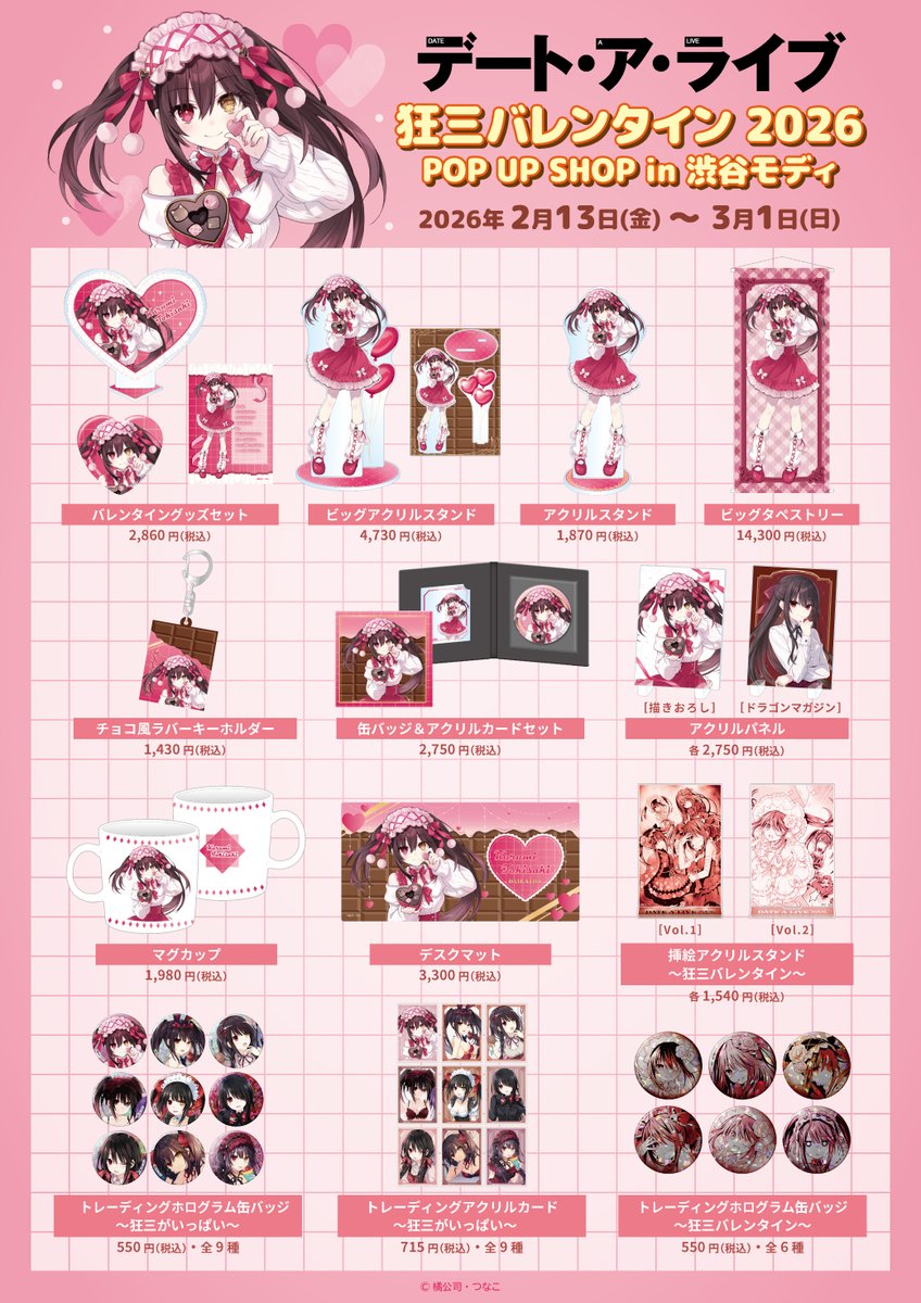 fantasia_bunko's tweet image. 📢【 #デアラ グッズ情報🍫】
『デート・ア・ライブ』狂三バレンタイン2026 in渋谷モディ
🗓️ 2/13(金)～3/1(日)
🎁 購入特典 3,000円(税込)毎に「ミニブロマイド(全9種)」を1枚
💖 2/14(土)限定 当日に3,000円以上購入で【＋もう1枚】ブロマイドをプレゼント！
🔻詳細
0101.co.jp/721/event/deta…