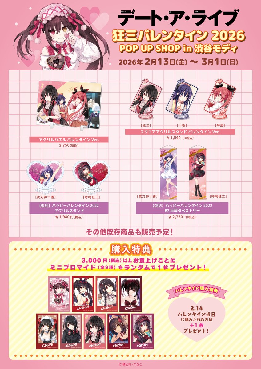 fantasia_bunko's tweet image. 📢【 #デアラ グッズ情報🍫】
『デート・ア・ライブ』狂三バレンタイン2026 in渋谷モディ
🗓️ 2/13(金)～3/1(日)
🎁 購入特典 3,000円(税込)毎に「ミニブロマイド(全9種)」を1枚
💖 2/14(土)限定 当日に3,000円以上購入で【＋もう1枚】ブロマイドをプレゼント！
🔻詳細
0101.co.jp/721/event/deta…