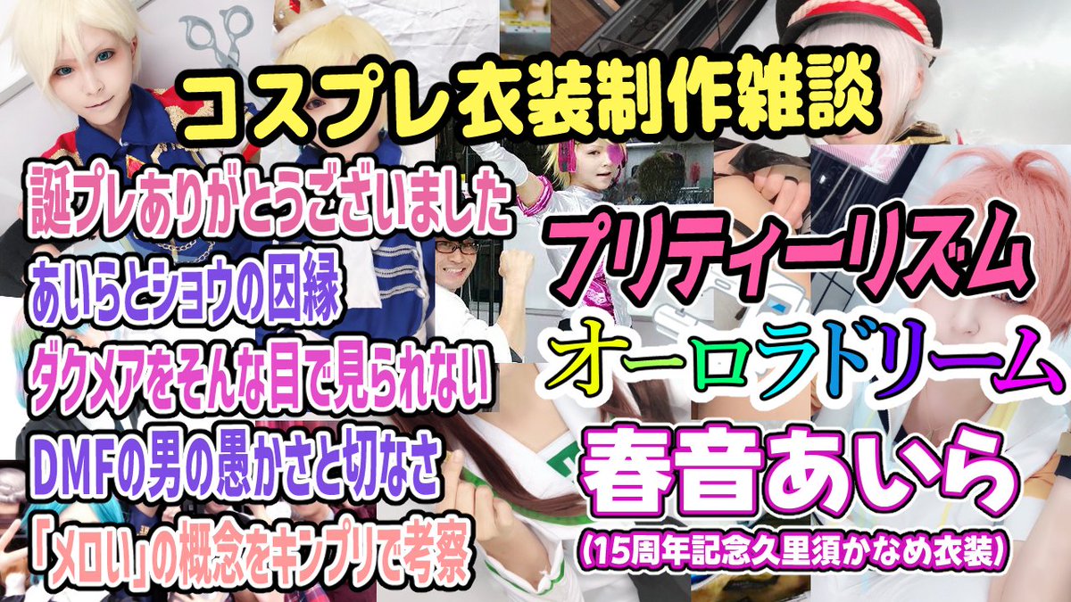 プリティーシリーズって深い！【コスプレ衣装ができるまで帰れません】春音あいら（久里須かなめ衣装）【プリティーリズムオーロラドリーム】BTUアニメラボ #BTUアニメラボ #コスプレ youtu.be/gVYyiaUOHoc
<a href="/YouTube/">YouTube</a>