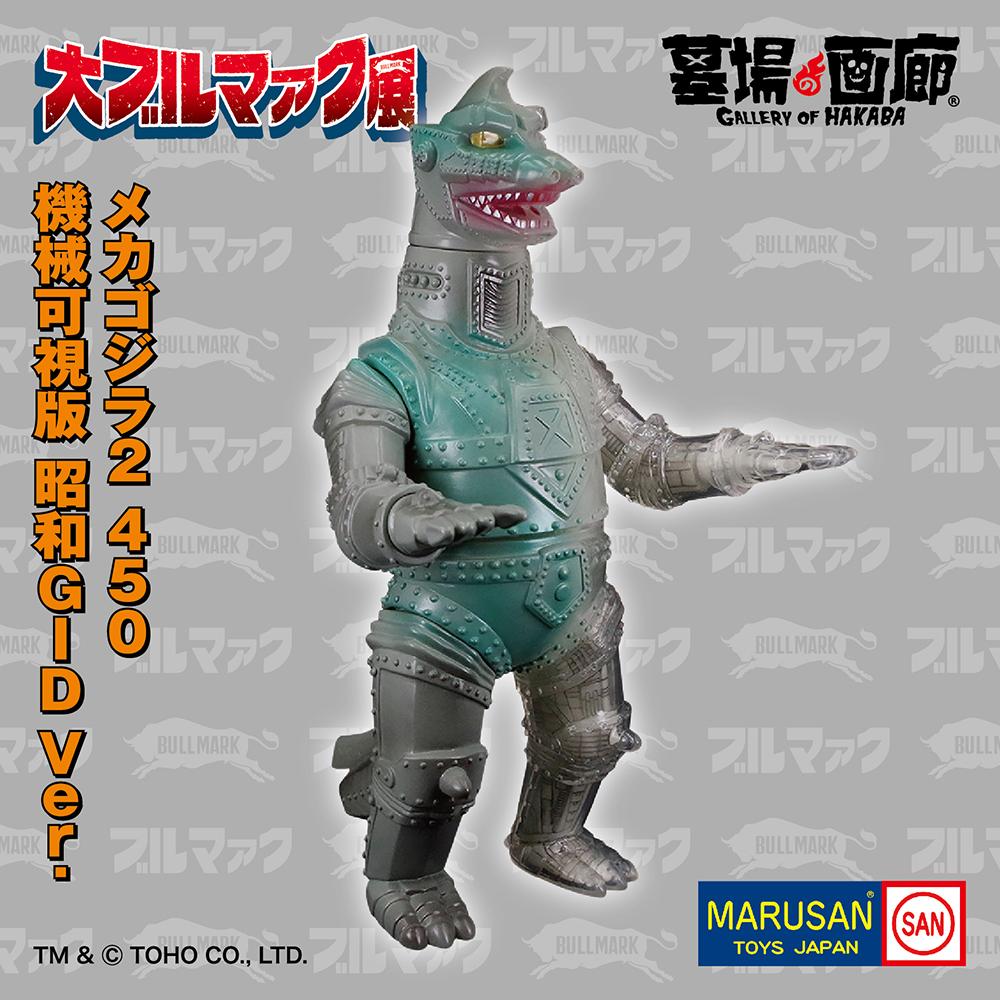 抽選ソフビ】大ブルマァク展 マルサン/キングジョー450機械可視版 昭和