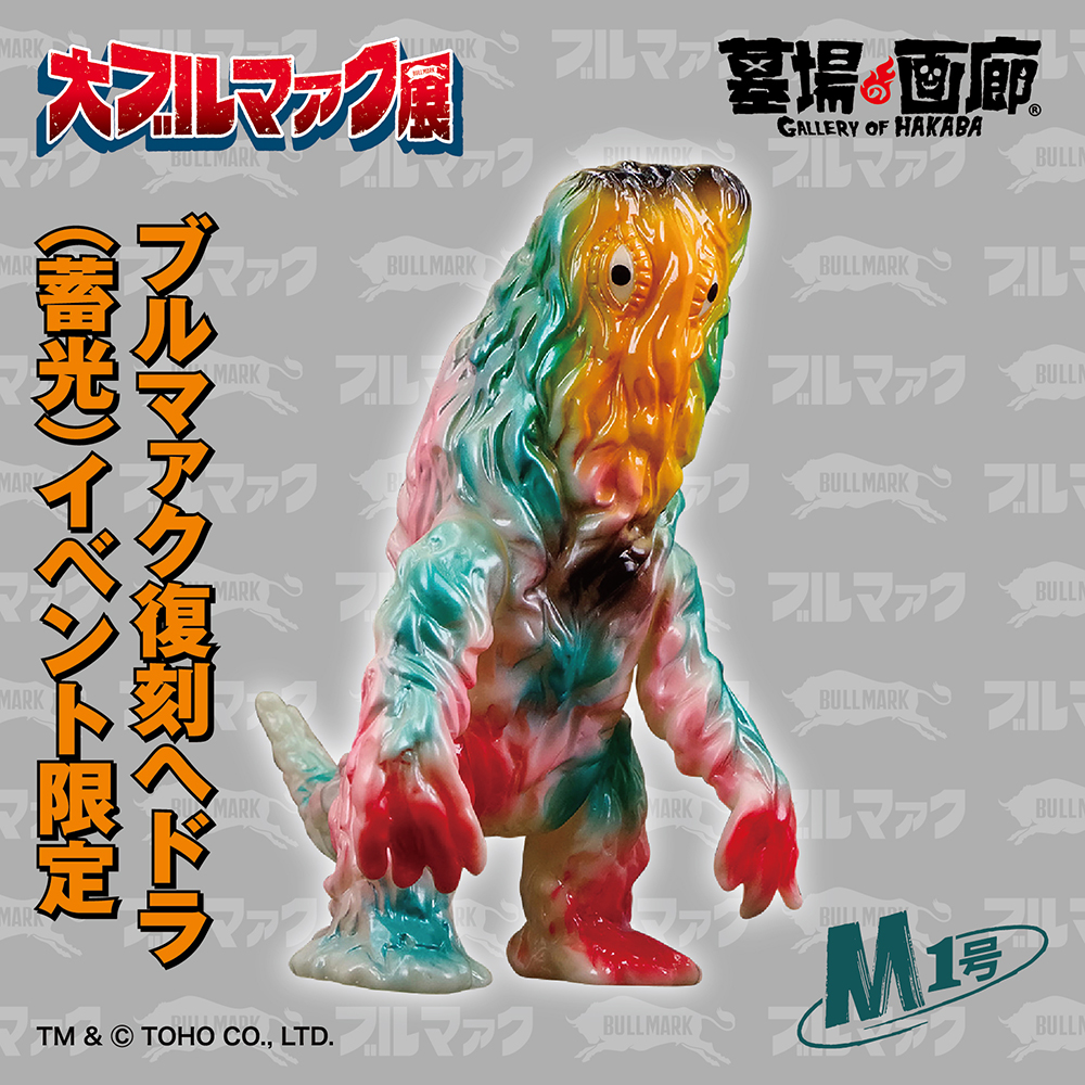 抽選ソフビ】大ブルマァク展 マルサン/キングジョー450機械可視版 昭和