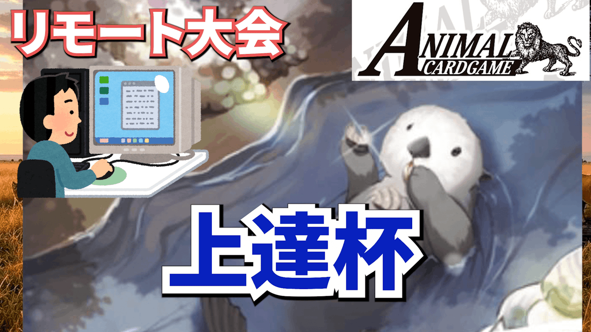 もう少しで始まります #ACG_TCG #アニマルカードゲーム