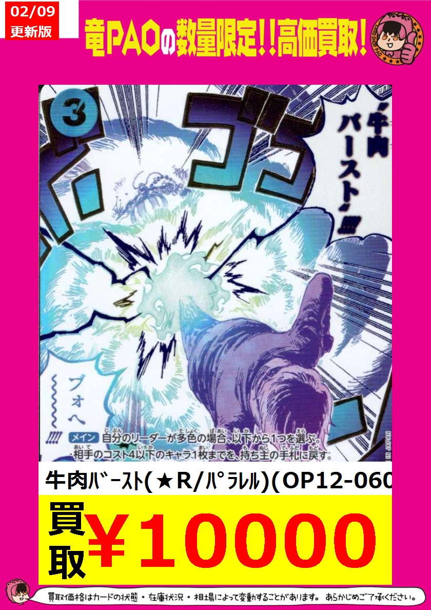 🦉池PAOジャスティス買取🦉 🌈牛肉ﾊﾞｰｽﾄ(☆R/ﾊﾟﾗﾚﾙ)(OP12-060