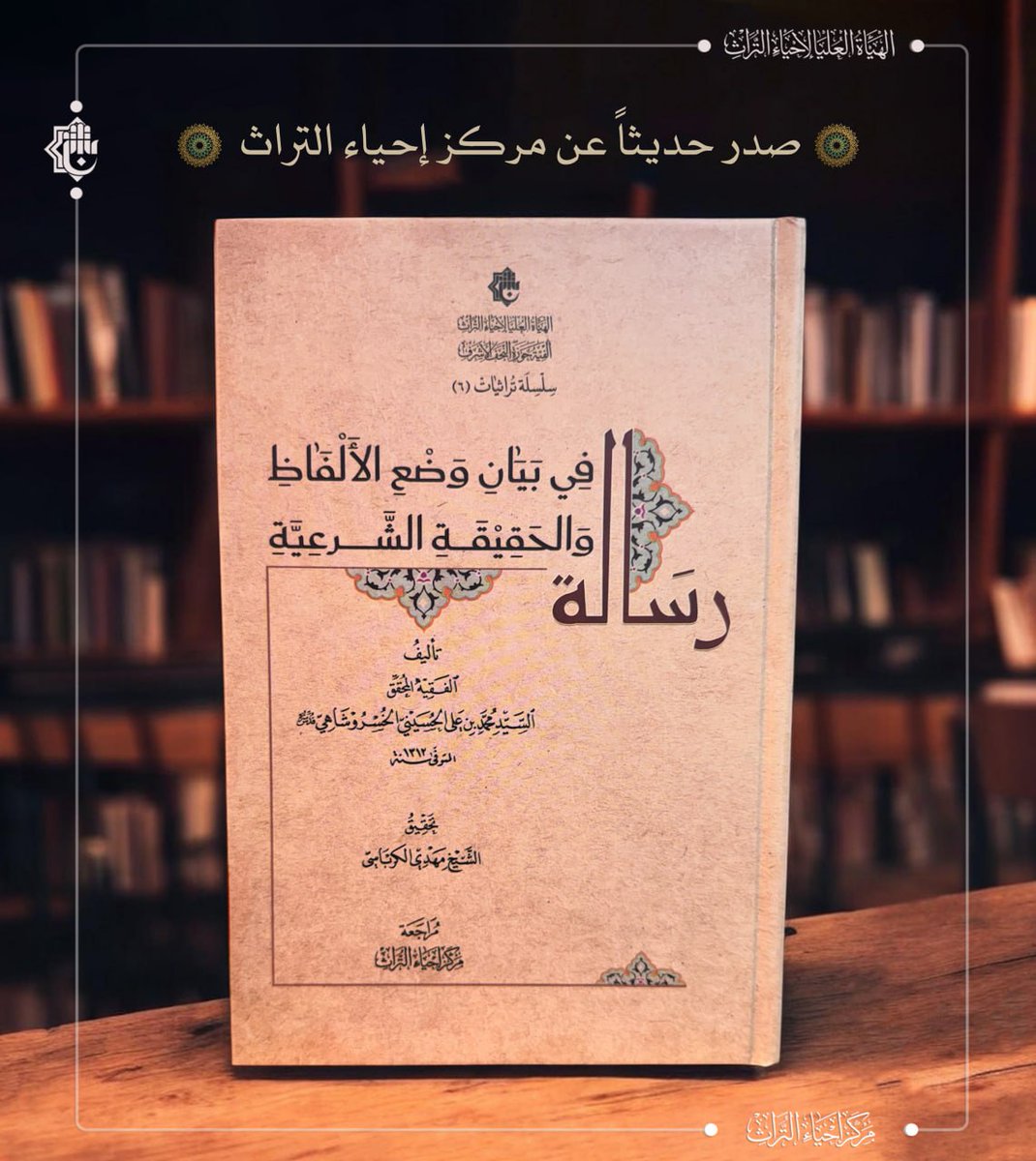 #أخبار_المركز
#صدر_حديثا

"رسالة في بيان وضع الألفاظ والحقيقة الشرعيّة" أحدث إصدارات مركز إحياء التراث

📕 التفاصيل في الرابط أدناه:
t.me/TheHeritageRev…

#مركز_إحياء_التراث 
#الهيأة_العليا_لإحياء_التراث
#العتبة_العباسية_المقدسة