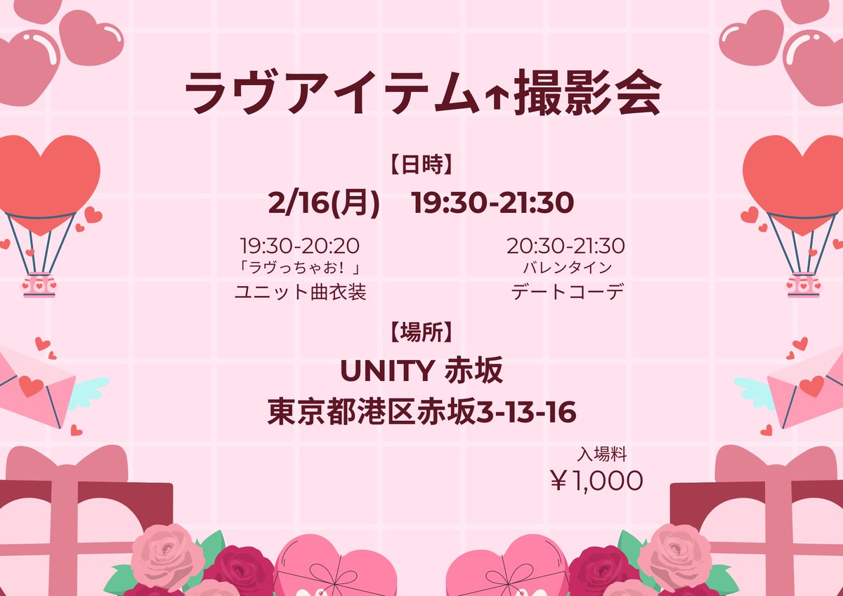 love__item's tweet photo. ⚠️ 緊急開催 🚨

「  ラヴアイテム↑撮影会  」 
📍 unity 赤坂
      東京都港区赤坂3-13-16

🗓2026.2/16(月)
OPEN  19:30 /  CLOSE  21:30
<1部> 19:30-20:20
          「ラヴっちゃお！」ユニット曲衣装
<2部> 20:30-21:30
           バレンタインデートコーデ
Ticket  ¥1000

⚠️入場締切時間⚠️
<1部> 20:00    <2部>21:30

【注意事項】
※1ループ上限10枚です。
※撮り終わった方から会場の外にご移動お願いいたします。
※ご来場の際は、あらかじめお着替えをお済ませのうえ、お越しくださいますようお願いいたします。
※入場締切を過ぎての入場はできませんので予めご了承ください。
※いかなる理由(交通機関の乱れなど)でも入場を認める事はできませんので時間に余裕を持ってお越しください。

また、持ち込みアイテムに関するルールがございます‼️
下記の画像をご確認ください✅