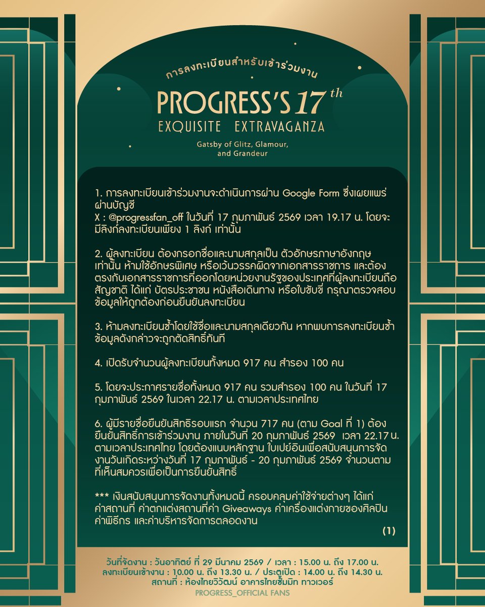 ProgressFan_off's tweet photo. #Progress17thBday #ProgressPassawish #17thTheGreatForTheGress

📣 REGISTRATION : Progress 17th Gatsby Party
​🗓 ลงทะเบียน: 17 ก.พ. 69 | 19.17 น.
📍 ช่องทาง: ลิงก์ Google Form ทาง X : @ProgressFan_off  เท่านั้น
​
⚠️ ข้อปฏิบัติสำคัญ
• กรอกชื่อ-สกุล "ภาษาอังกฤษ" ตามบัตร ปชช. (ห้ามใช้อักษรพิเศษ)
• ห้ามลงซ้ำ (1 ชื่อ/1 สิทธิ์) หากพบ = ตัดสิทธิ์ทันที
• ลำดับที่นั่งรันตามเวลาส่งฟอร์ม (แก้ไขไม่ได้)

⏳ TIMELINE
🔹 17 ก.พ. (22.17 น.) : ประกาศรายชื่อ (ตัวจริง+สำรอง)
🔹 20 ก.พ. (22.17 น.) : ปิดยืนยันสิทธิ์รอบแรก (แนบสลิปโดเนท)
🔹 21 ก.พ. (12.00 น.) : ประกาศเรียกสำรอง
​
🚫 ห้ามซื้อขายหรือโอนสิทธิ์ ทุกกรณี
* สำหรับตัวอย่างการลงทะเบียน เราจะแจ้งให้ทราบ อีกครั้ง

​🗓 29 MAR 2026
📍 Thai Summit Tower

#AlmondProgress