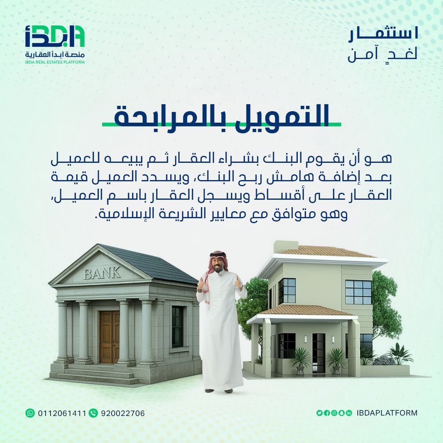 ibdaplatform's tweet photo. ما هو #التمويل_العقاري بنظام المرابحة ؟ https://t.co/oVdYhkdxDp