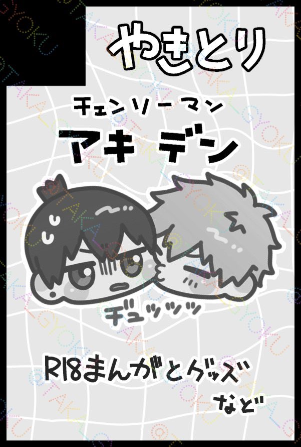 【サークル参加します!!】03月20日（東京）HARU COMIC CITY  35内 HARU COMIC CITY 35｜ #イベントGO_赤ブー akaboo.jp/event/item/202…
アキデン新刊(成人向け)が出るはず！よろしくお願いします