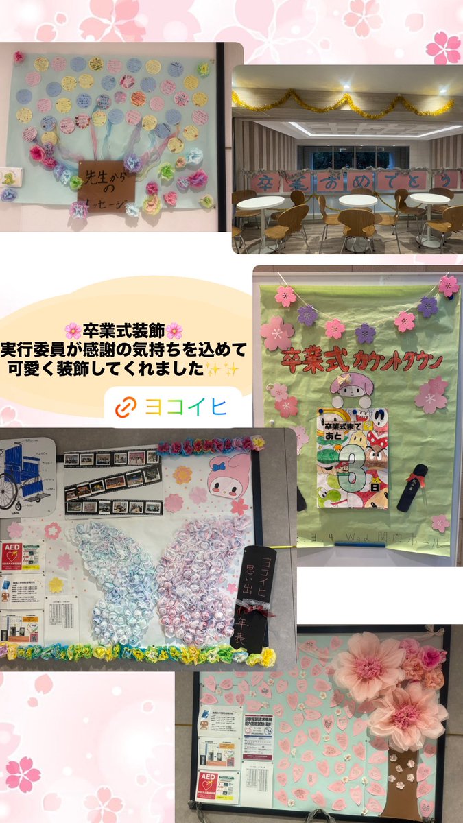 yokoihi's tweet photo. 🌸卒業式装飾🌸
卒業式実行委員が先輩たちに感謝の気持ちを込めてとても素敵な装飾をしてくれました✨
・
https://t.co/56HpewtAIB
・
#横浜医療秘書&amp;IT専門学校#ヨコイヒ #専門学校 #オープンキャンパス #進路 https://t.co/iFC83nXEuM