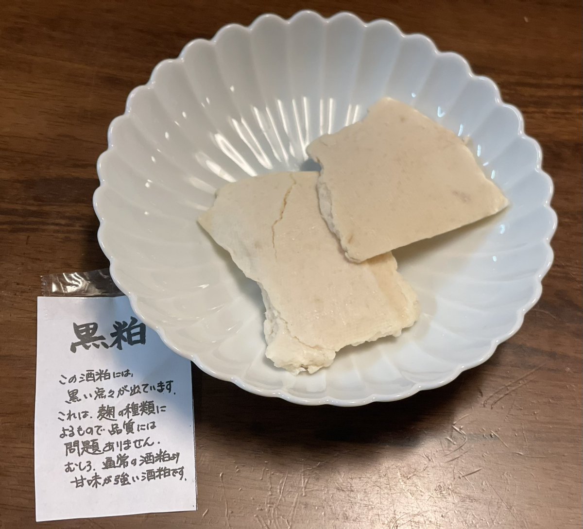 黒粕をいただいた

麹の酵素の作用で黒変する酒粕
味わいは通常の酒粕と遜色ないし、むしろ糖化酵素が強いため甘味が強い傾向

見た目が悪いとされるため、これを避けるように造る蔵が多いが、黒い粕はおいしさの目印なのだ

酒粕は白くなければいけないという価値観を覆せば酒造りの幅はさらに広がる