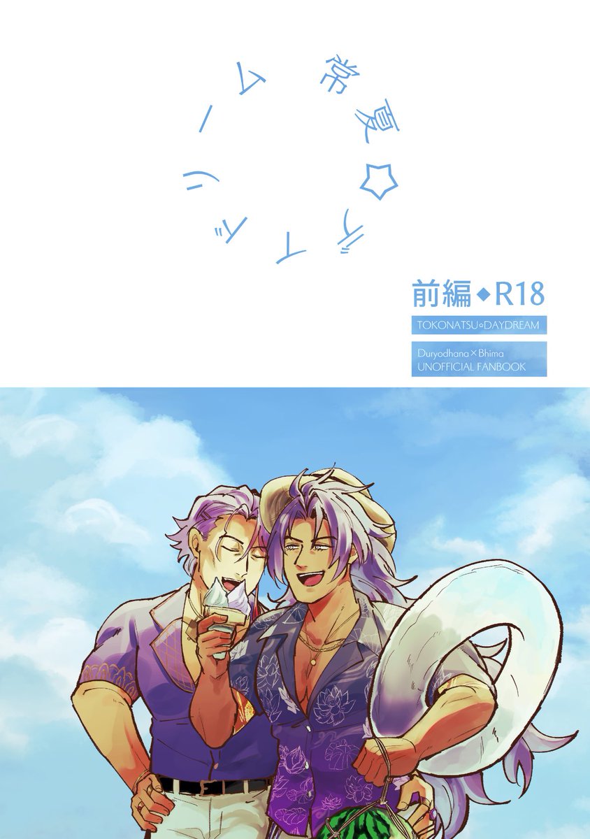 RT @hozumi_sakusaku: 2/8新刊の夏ヨダビマ本通販予約が始まっており