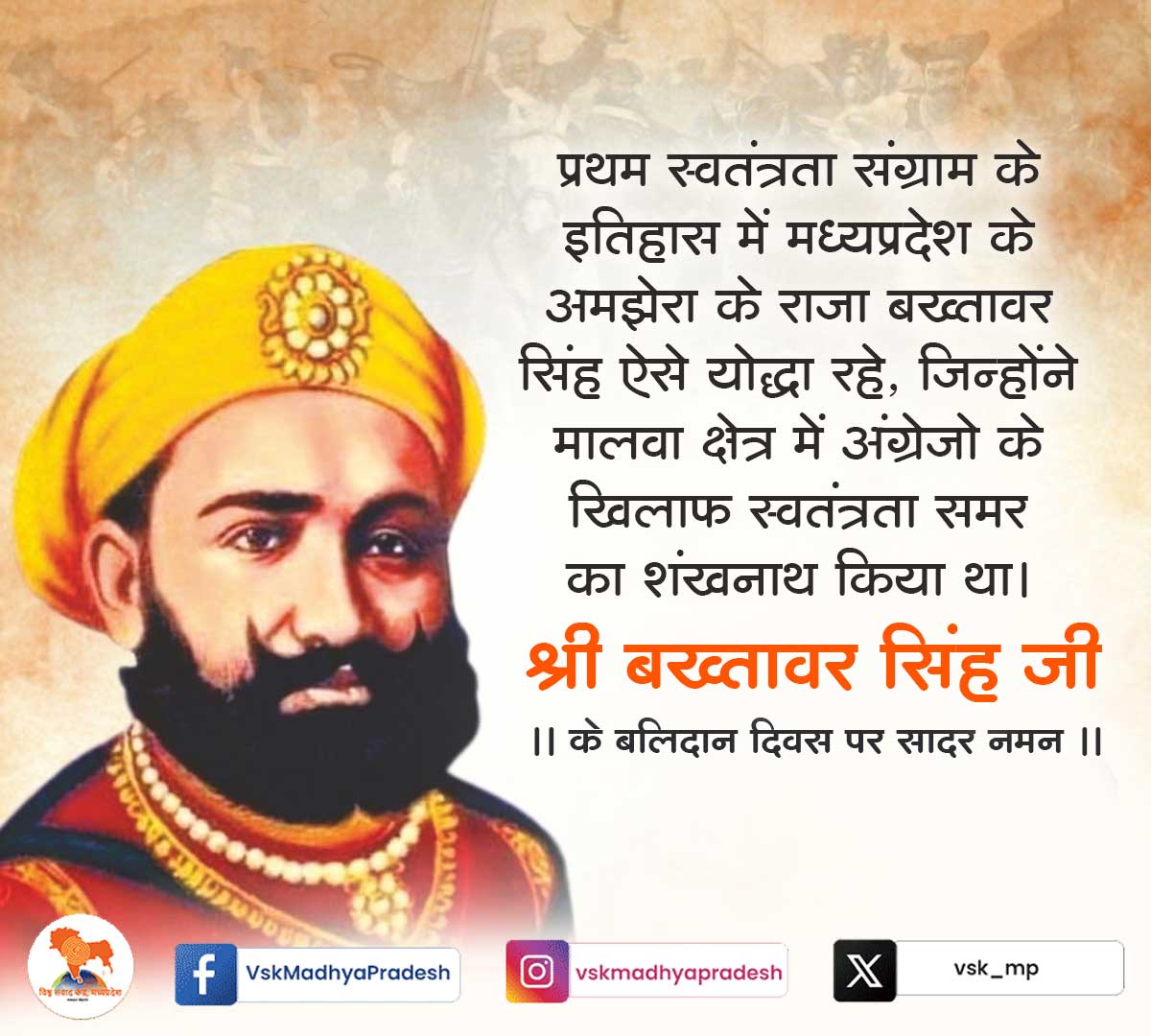 प्रथम स्वतंत्रता संग्राम के इतिहास में मध्यप्रदेश के अमझेरा के राजा बख्तावर सिंह ऐसे योद्धा रहे, जिन्होंने मालवा क्षेत्र में अंग्रेजो के खिलाफ स्वतंत्रता समर का शंखनाथ किया था श्री बख्तावर सिंह जी  के बलिदान दिवस पर सादर नमन।
#vskmp #vskbhopal #vskmadhyapradesh #बख्तावरसिंह