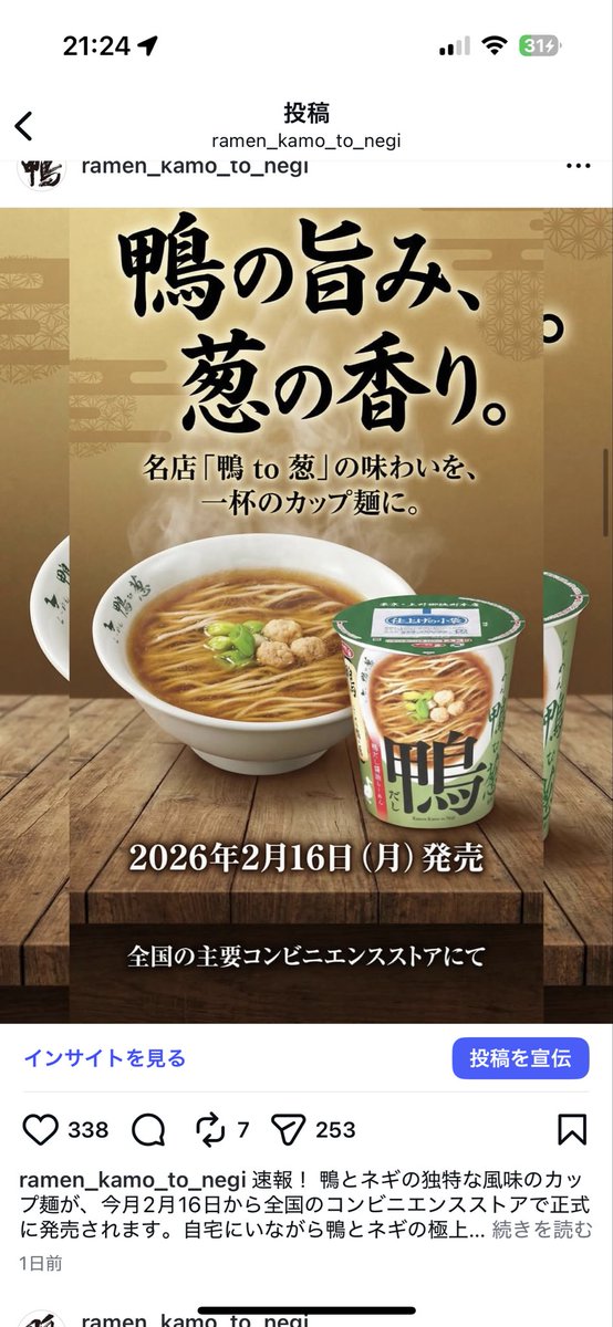 速報！ 鴨とネギの独特な風味のカップ麺が、今月2月16日から全国のコンビニエンスストアで正式に発売されます。自宅にいながら鴨とネギの極上の美味しさを楽しめます。どうぞお楽しみにしています！🤤