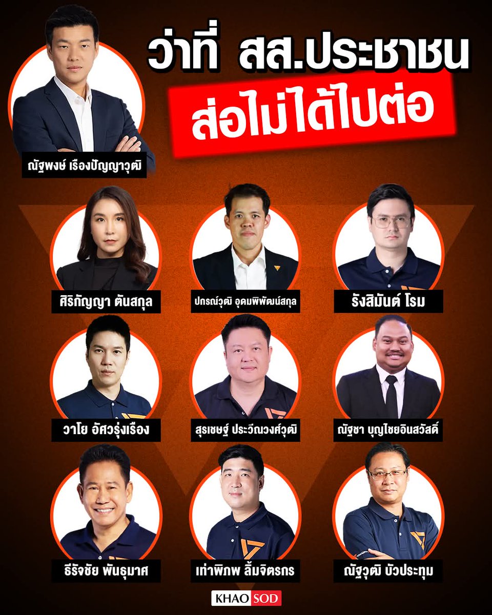 joe_black317's tweet photo. 10 ว่าที่ สส.พรรคประชาชน ที่อาจไม่ได้ไปต่อ 

โดยทั้ง 10 ราย มีชื่ออยู่ในกลุ่ม 44 สส.พรรคก้าวไกล ที่ถูกคณะกรรมการป้องกันและปราบปรามการทุจริตแห่งชาติ (ป.ป.ช.) มีมติเป็นเอกฉันท์ ชี้มูลความผิดอดีต 44 สส.พรรคก้าวไกล กรณีร่วมกันลงชื่อ และเสนอร่างแก้ไขประมวลกฎหมายอาญา มาตรา 112 

โดยผลคะแนนการเลือกตั้งอย่างไม่เป็นทางการ ​ทั้ง 10 คนมีแนวโน้มชนะการเลือกตั้ง แบ่งเป็น สส.บัญชีรายชื่อ 8 คน คือ 

1.นายณัฐพงษ์ เรืองปัญญาวุฒิ 
2.น.ส.ศิริกัญญา ตันสกุล 
3.นายปกรณ์วุฒิ อุดมพิพัฒน์สกุล 
4.นายณัฐวุฒิ บัวประทุม 
5.นายรังสิมันต์ โรม 
6.นายวาโย อัศวรุ่งเรือง 
7.นายสุรเชษฐ์ ประวีณวงศ์วุฒิ 
8.นายณัฐชา บุญไชยอินสวัสดิ์ 

สส.แบบแบ่งเขต 2 คน คือ 

9.นายธีรัจชัย พันธุมาศ ผู้สมัคร สส.กทม.เขต 18 
10.นายเท่าพิภพ ลิ้มจิตรกร ผู้สมัคร สส.กทม.เขต 33