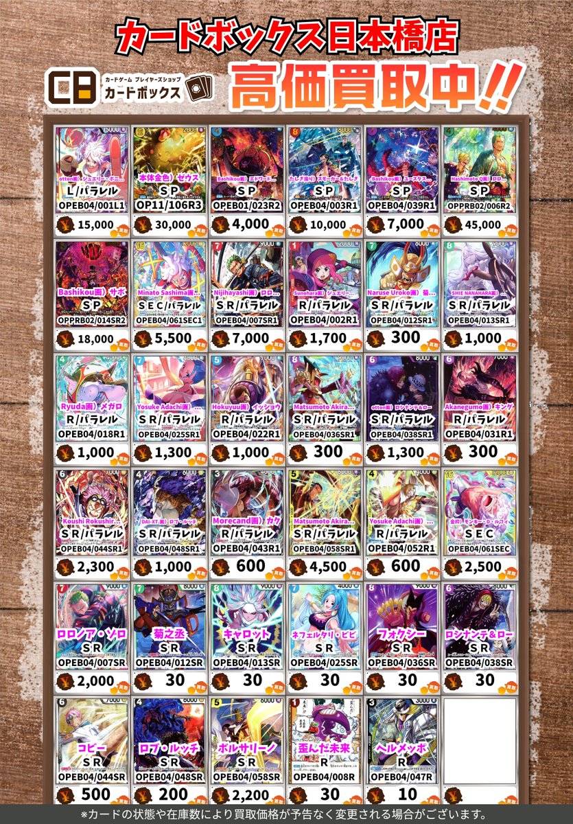 🏴‍☠️#CB日本橋店ワンピース買取表🏴‍☠️】 EGGHEAD CRISIS!! 買取