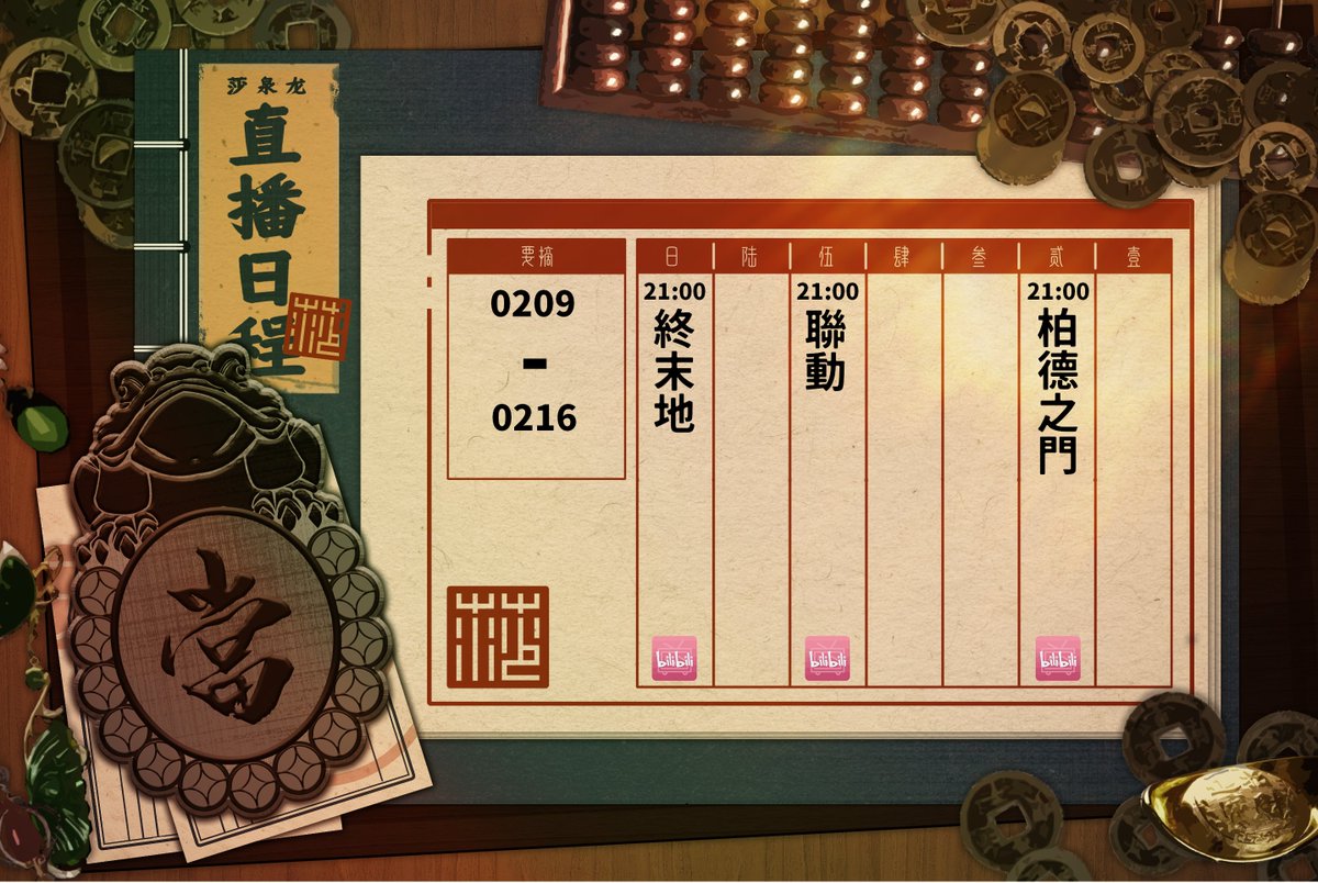 #配信告知 
嘿嘿嘿～有聯動耶！！🔥✨ 
週二㊁ 21:00 博德冒險單人線 
週五㊅ 21:00 跟朋朋一起玩遊戲～超讚！ 
週日㊐ 21:00 終末地蓋到飛起！ 
誰要跟我一起high翻天？😈💖