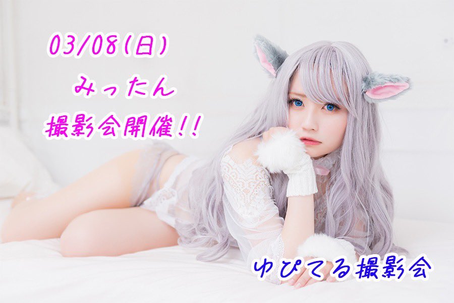 ゆぴてる撮影会 tweet media