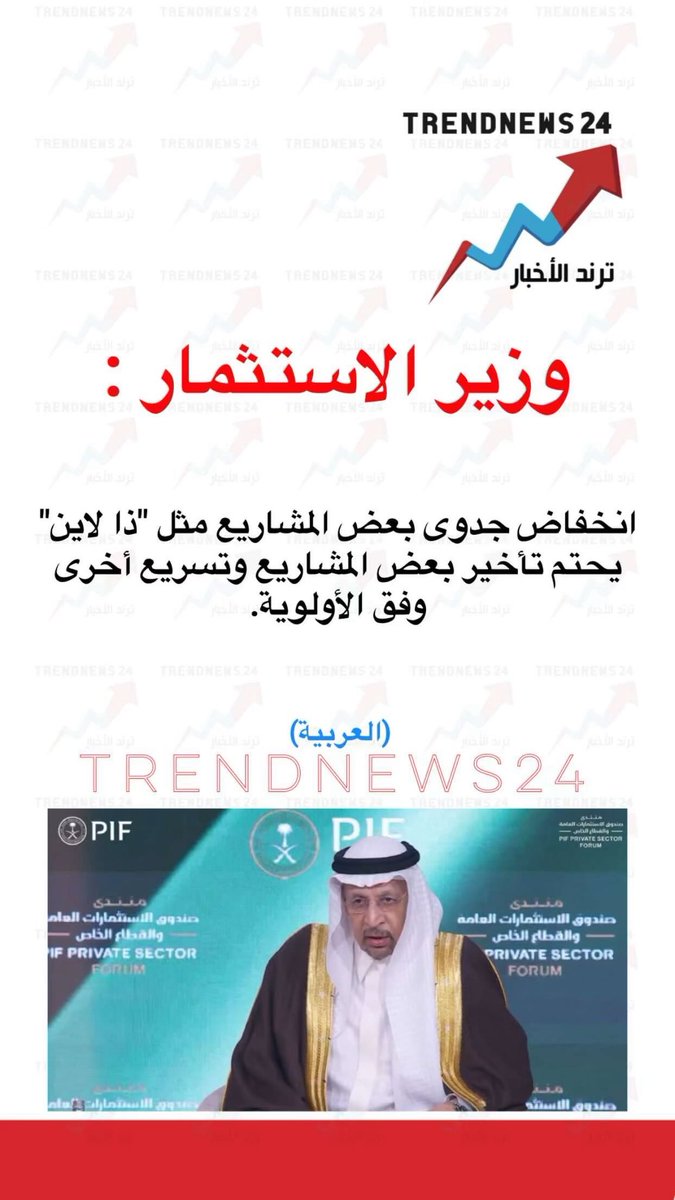 وزير الاستثمار :

انخفاض جدوى بعض المشاريع مثل "ذا لاين"
يحتم تأخير بعض المشاريع وتسريع أخرى وفق الأولوية.

(العربية)