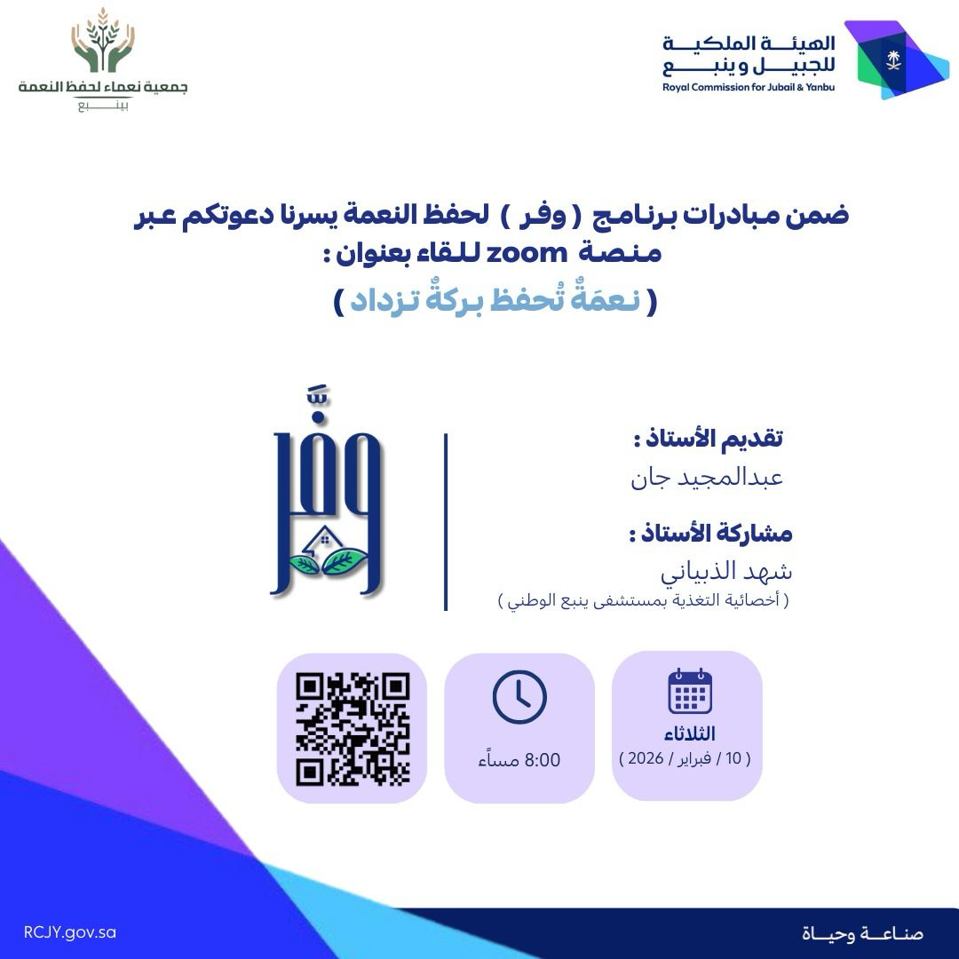 naamaaynb's tweet photo. ضمن مبادرات برنامج "وفر " لحفظ النعمه الذي تُقيمه جمعية نعماء بالتعاون مع #الهيئة_الملكية_بينبع ندعوكم لحضور اللقاء التوعوي عبر منصة zoom بعنوان :
"نعمةٌ تُحفظ بركةٌ تزداد" يقدمها :
 🎙️أ. عبدالمجيد جان
🎙️أ. شهد الذبياني

رابط الحضور :
https://t.co/tniFQds93s https://t.co/HULK3CgMQf