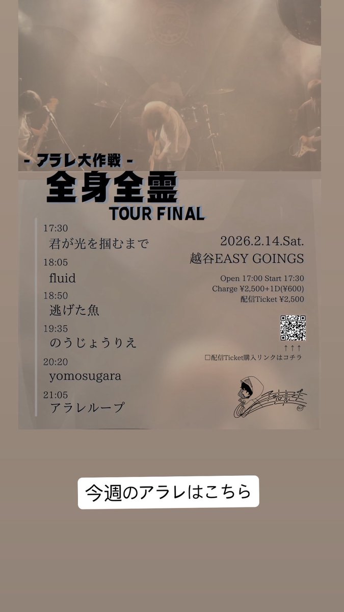 arareloop's tweet image. 【 今週のアラレ 】

今週のアラレは『全身全霊ツアーファイナル』になります。

昨年10月からスタートしたツアーも今週でファイナルです。

色々な人のお陰でこの日を迎える事が出来ます。

2/14も全身全霊でライブをします。

宜しくお願いします。