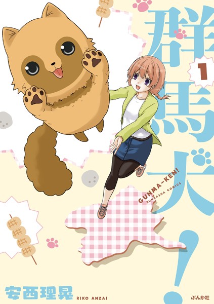 RikoAnzai's tweet photo. 私の前前作の「群馬犬！」の１話よかったら読んでいってください

１話試し読み↓↓
https://t.co/xX5C4KzhvX https://t.co/cpZD4NAT0K