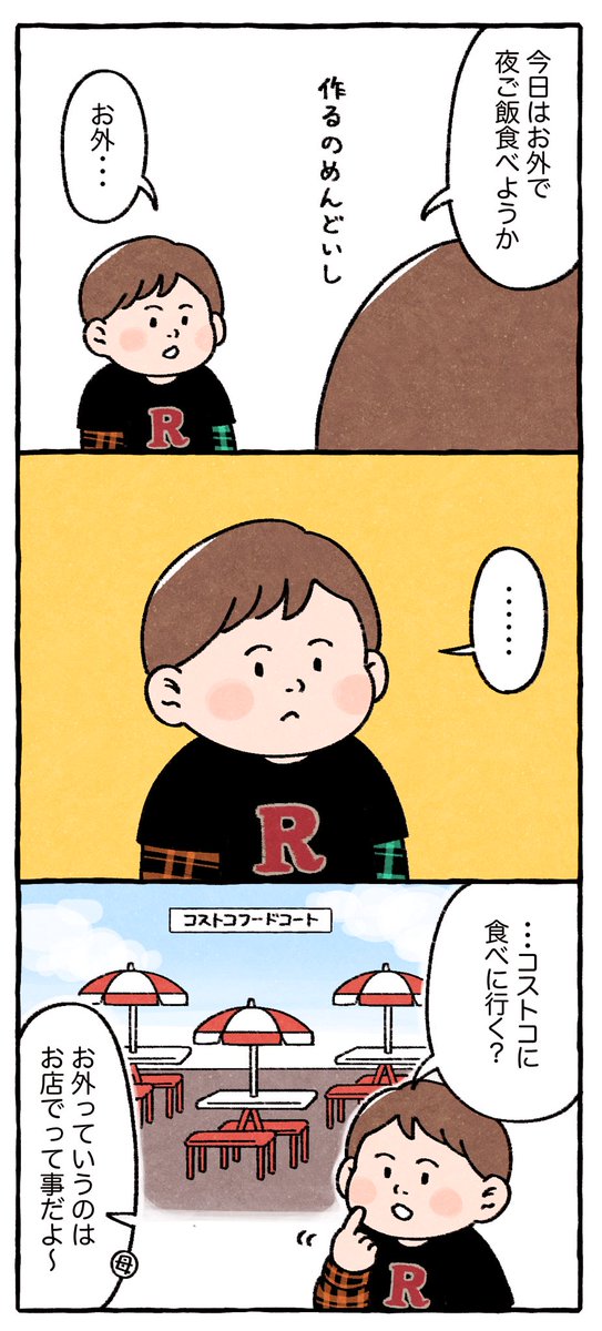 長男3歳の頃の育児漫画
母と息子のお外の解釈違い

#育児漫画 #育児絵日記 