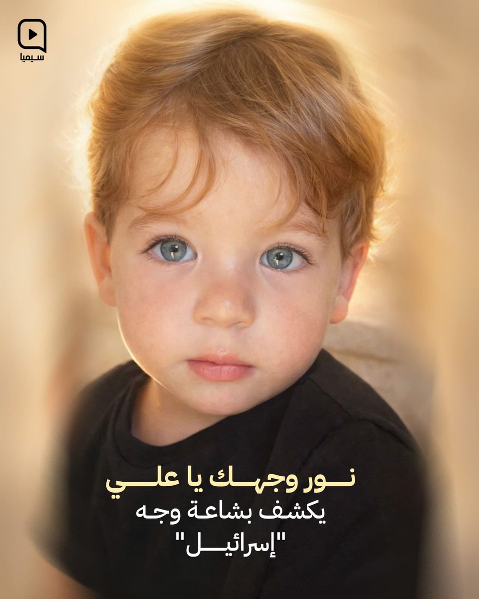 #علي قتله الاسرائيلي اليوم..
الاسرائيلي الذي لا زال يقتل كل يوم منا علياً
يخشى منذ ايام #خيبر بأس كل #علي
ولو كان طفلاً