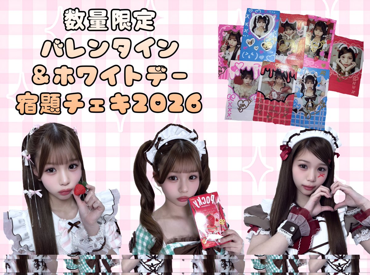 紗良ちゃんの数量限定 バレンタイン＆ホワイトデー宿題チェキ2026 の