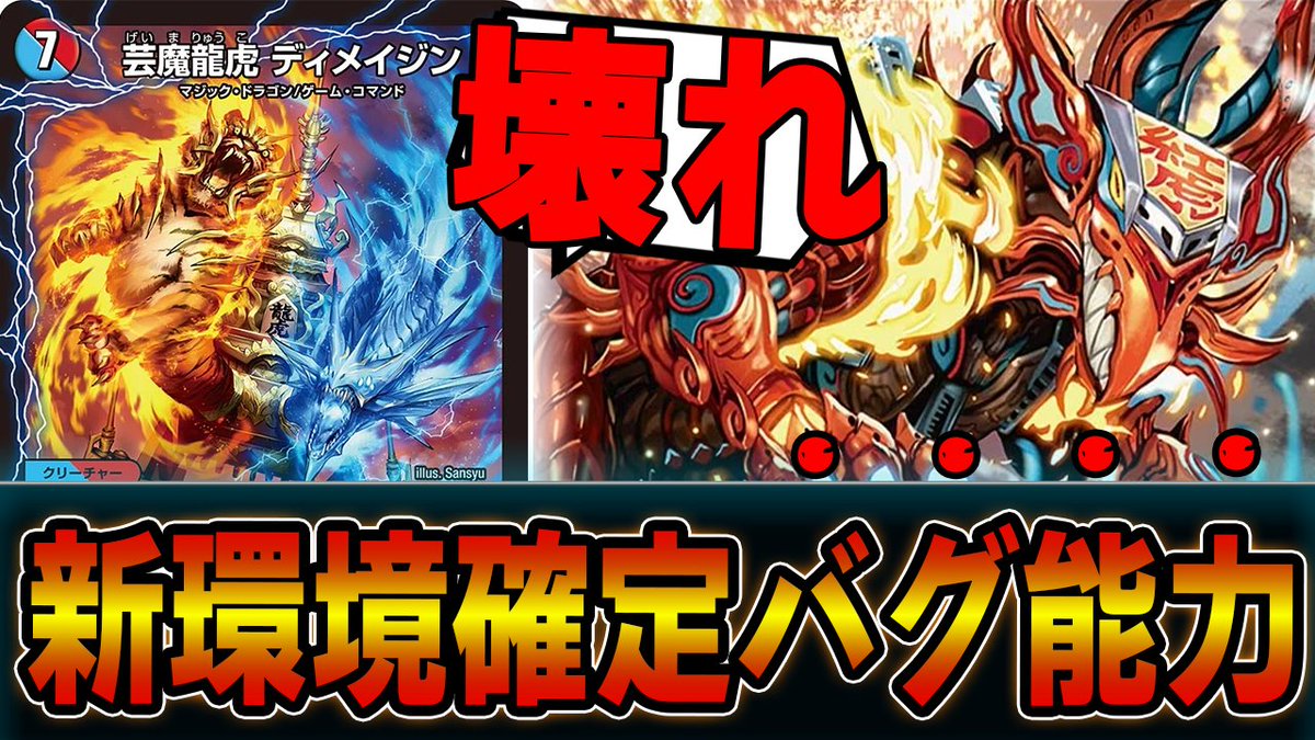 最強】新時代のマジック「芸魔龍虎ディメイジン」が意味不明なぐらい