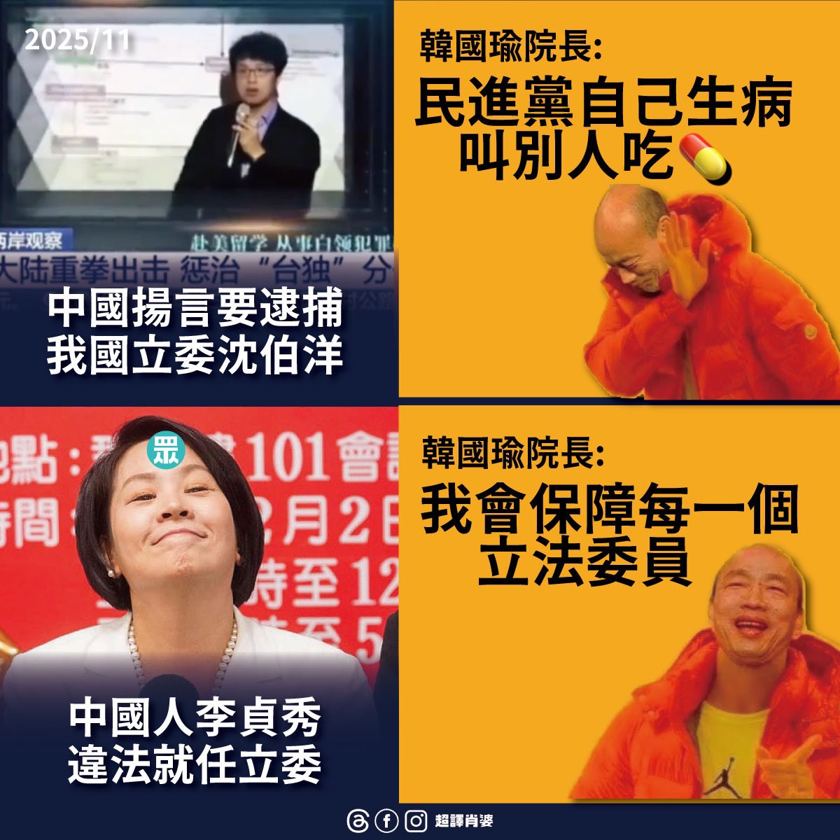 【中國要抓我國立委沈伯洋】
韓國瑜：民進黨自己生病叫別人吃💊

【中國人李貞秀違法就任立委】
韓國瑜：我會保障每一個立法委員

結論：立法院長韓國瑜只保護中國人，不保護台灣人。