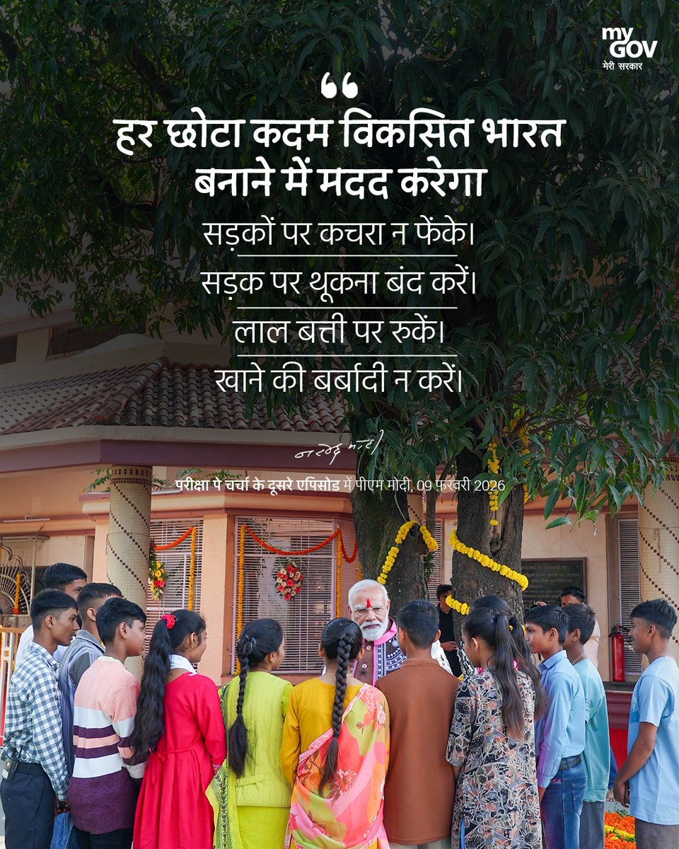 MP_MyGov's tweet image. हर छोटा कदम विकसित भारत बनाने में मदद करेगा-

सडकों पर कचरा न फेंके।
सड़क पर थूकना बंद करें।
लाल बत्ती पर रुकें।
खाने की बर्बादी न करें।

- पीएम @narendramodi 

#MotivationDaily #ExamWarriors 
#ParikshaPeCharcha26