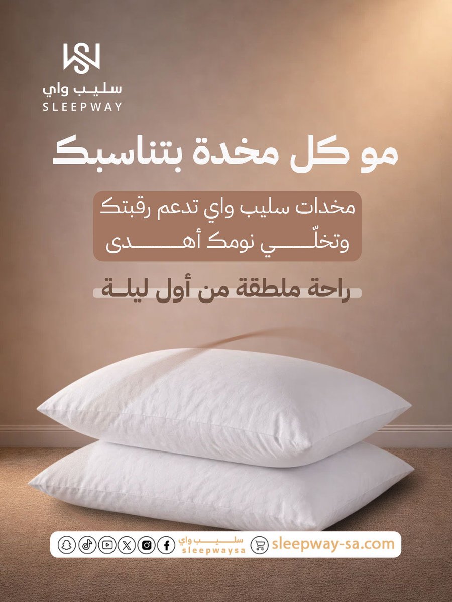 مو كل مخدة تتناسب معك…
مخدات سليب واي صُممت لتدعم رقبتك وتمنحك نومًا أهدأ من أول ليلة.
راحة تحسّها، وجودة تعتمد عليها.

#سليب_واي #Sleepway #مخدات #نوم_مريح #راحة_النوم