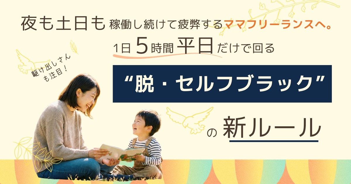 【3日間限定】note公開しました。

夜も土日も稼働し続けて疲弊する
ママフリーランスへ。

「1日5時間、平日だけ」で
仕事と収入を回すための
“脱・セルフブラック”の新ルールを
実体験ベースでまとめています。

✔ なぜ頑張るほど苦しくなるのか
✔ 単価を上げられない心理の正体
✔