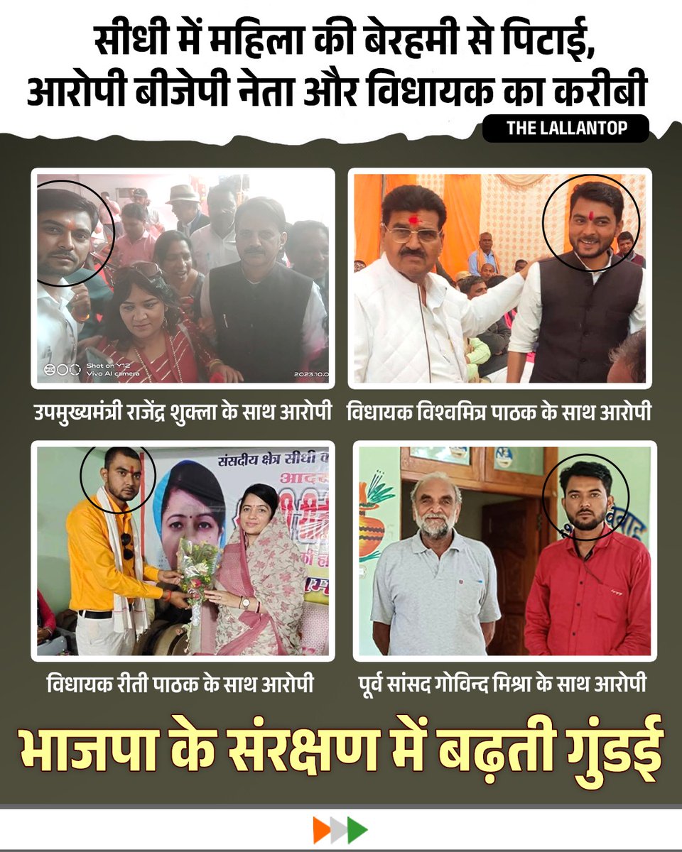 भाजपा को पता ही नहीं कि सत्ता के नशे में मदहोश कितने "बदमाश" उसके संरक्षण में मनमानी पर उतारू है! 

• खुलेआम गुंडागर्दी कर महिलाओं से मारपीट करने वाले "बदमाशों" को भाजपा का संरक्षण बड़े नेताओं के साथ तस्वीरों से साफ स्पष्ट है! 

👉भाजपा का असली चाल, चरित्र और चेहरा पूरी तरह